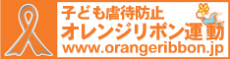 子ども虐待防止「オレンジリボン運動」